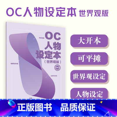 人物设定素材宝库 [正版]OC人物设定本 世界观版 人设立绘头像OC宝典动漫角色设计教程辅助绘画册临摹本动漫人物绘画教程
