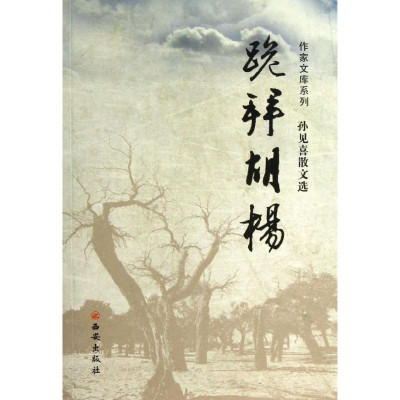 [M]跪拜胡杨/作家文库系列/孙见喜-9787554100271