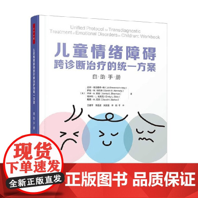 万千心理 儿童情绪障碍跨诊断治疗的统一方案 吉尔·埃伦赖希-梅等 著 心理学