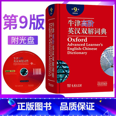 [正版]牛津高阶英语词典第9版 牛津高阶英汉双解词典第8版升级第9版 英语词典牛津词典英汉双解词典 新版牛津高阶书籍