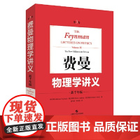 费曼物理学讲义第3卷新千年版 中文版第三卷物理学知识复习教材物理学资料书理科书籍量子行为正版书籍 上海科学技术出版社