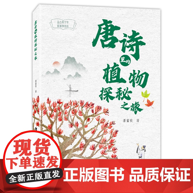 暑期读一本好书 唐诗里的植物探秘之旅 潘富俊著 唐诗里的植物故事 经典诵读寒假暑假阅读书目