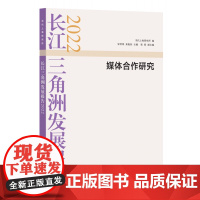 长江三角洲发展报告2022:媒体合作研究