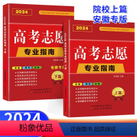 安徽版[上篇+下篇] 高考志愿填报专业指南 [正版]地区任选2024年高考志愿填报指南广东河南江苏山东省大学高校简介及录