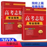 安徽版[上篇+下篇] 高考志愿填报专业指南 [正版]地区任选2024年高考志愿填报指南广东河南江苏山东省大学高校简介及录