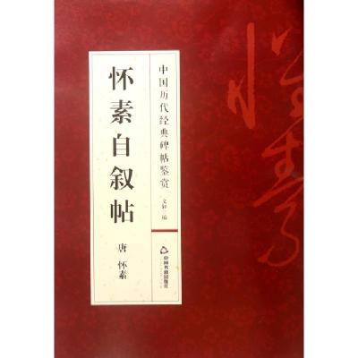 正版新书]怀素自叙帖/中国历代经典碑帖鉴赏(唐)怀素|总主编:文