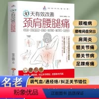 30天有效改善颈肩腰腿痛 [正版]30天有效改善颈肩腰腿痛 颈椎病腰椎间盘突出肩周炎髋关节痛膝关节病足踝疼痛调气血通经络