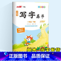 [人教版]语文 四年级上 [正版]写字高手语文英语写字课课练临写本人教版外研 小学一二年级上三年级四年级下五年级六年级上