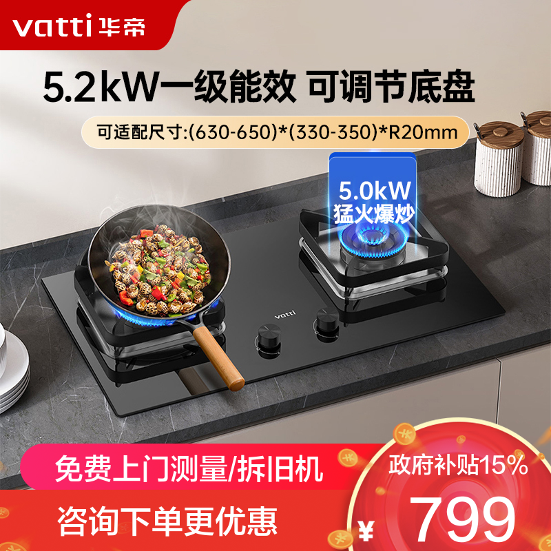 华帝(vatti)嵌入式家用燃气灶炉具 5.2kW大火力灶 可调节开孔尺寸 台嵌两用灶i10105(天然气)炉头可拆卸
