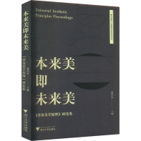 音像本来美即未来美 《普及美学原理》研论集易冬冬