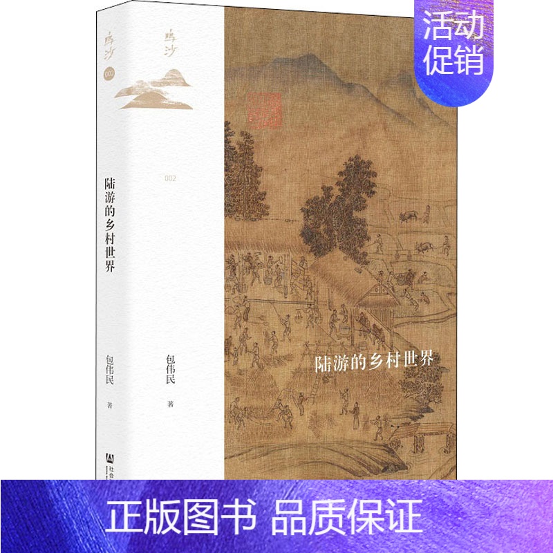 [正版]陆游的乡村世界 社会科学文献出版社 包伟民 著 宋辽金元史