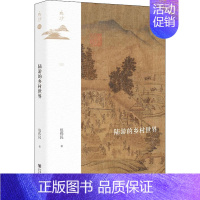 [正版]陆游的乡村世界 社会科学文献出版社 包伟民 著 宋辽金元史