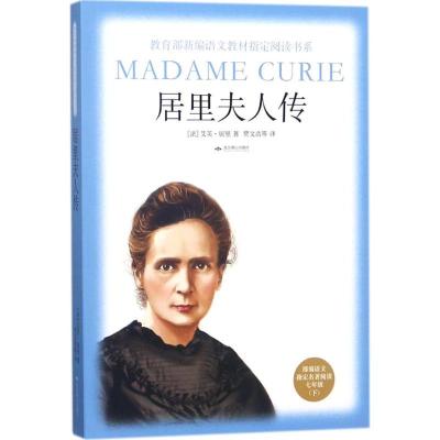 正版新书]教育部新编语文教材指定阅读书系?居里夫人传艾芙·居里