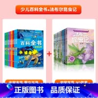 [全套18册]幼儿百科全书+法布尔昆虫记 [正版]中国幼儿百科全书全套8册一年级二年级三年级幼儿读物注音版彩色图案儿童好