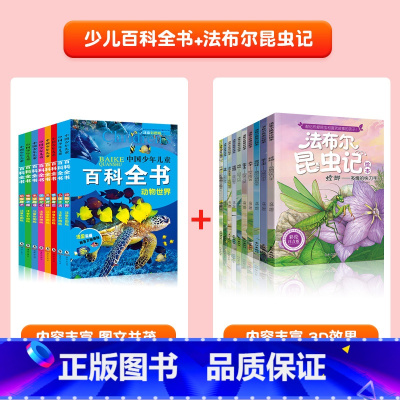 [全套18册]幼儿百科全书+法布尔昆虫记 [正版]中国幼儿百科全书全套8册一年级二年级三年级幼儿读物注音版彩色图案儿童好