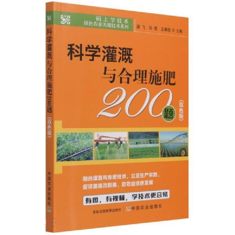 正版新书]科学灌溉与合理施肥200题(双色版)梁飞,孙霞,王春霞 编