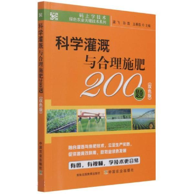 正版新书]科学灌溉与合理施肥200题(双色版)梁飞,孙霞,王春霞 编