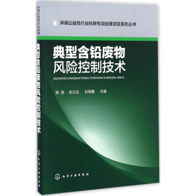 [M]典型含铅废物风险控制技术-9787122286161