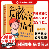 [抖音同款]给孩子的反脆弱指南漫画版6-12岁儿童自卑敏感玻璃心问题塑造孩子强大内心孩子读得懂的强者法则小学生自我成长启