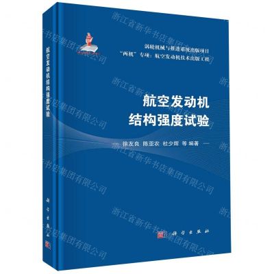 [N]航空发动机结构强度试验(精)-9787030738820