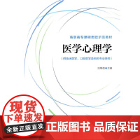 医学心理学(高职高专课程思政示范教材)