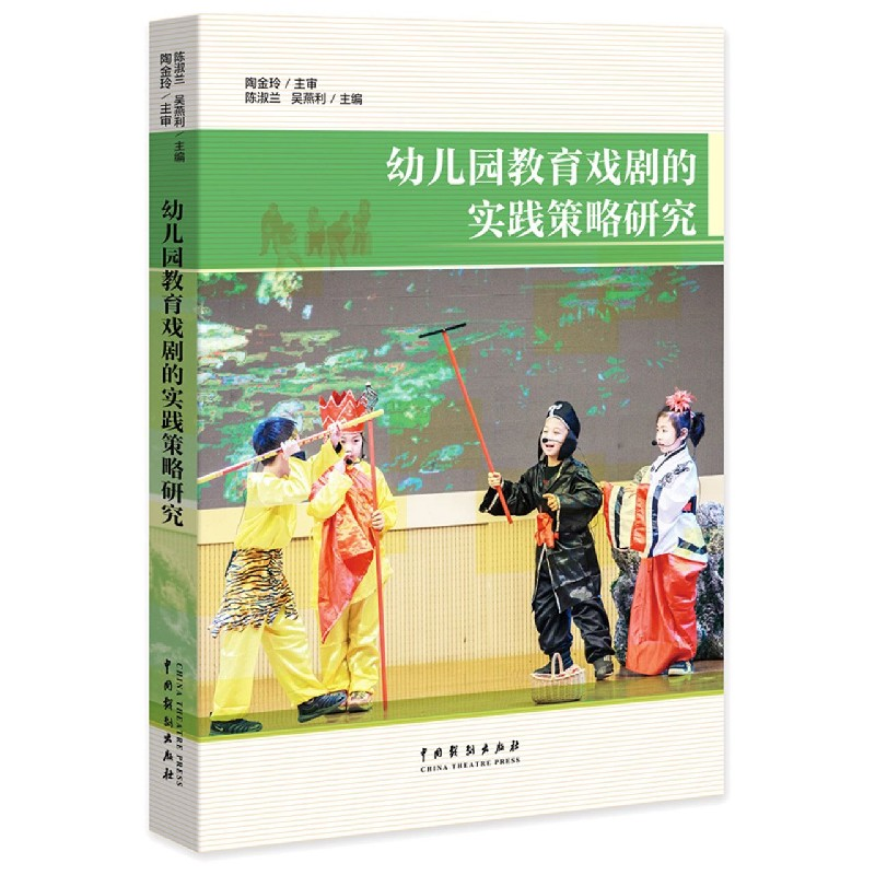 音像幼儿园教育戏剧的实践策略研究陈淑兰