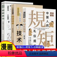 [全3册]图解素书+ 3分钟漫画回话技术+漫画图解中国人的礼仪规矩 [正版]漫画素书+中国人的礼仪规矩全2册 礼仪书籍