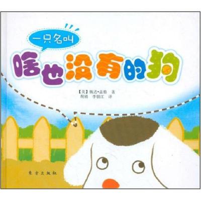 正版新书]一只名叫啥也没有的狗婉达.盖格9787506043380