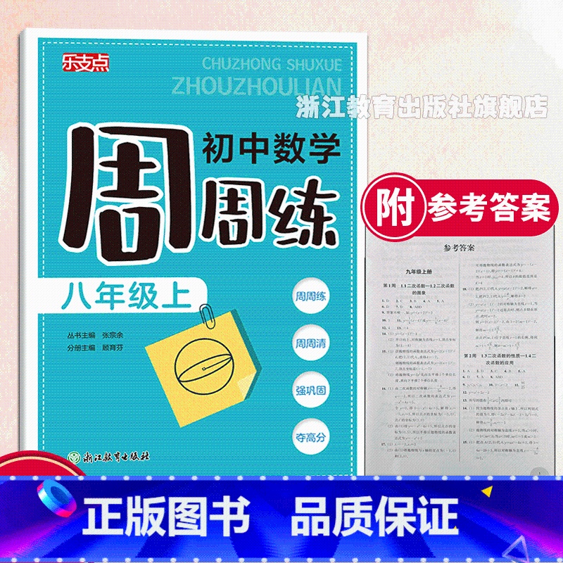 数学周周练 八年级上 [正版]乐支点 初中数学周周练 八年级上 初二数学课时周练期中末检测 浙江新中考初中课堂同步练习册