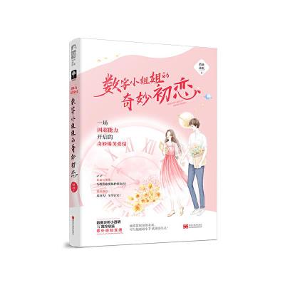 正版新书]数字小姐姐的奇妙初恋若止未央9787559355034