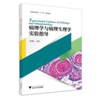 正版新书]病理学与病理生理学实验指导(卫生职业教育十三五规划