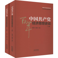 正版新书]中国共产党百年经济思想史论(全2册)洪银兴 等97872011
