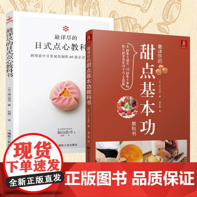 详尽的日式点心教科书+详尽的甜点基本功教科书(套装2册)(日)梶山浩司,(日)川上文代中国民族文化出版社有限公司
