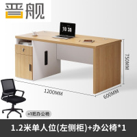 晋舰职员办公桌单人位现代简约办公位员工桌椅组合 1.2米左侧柜+椅子
