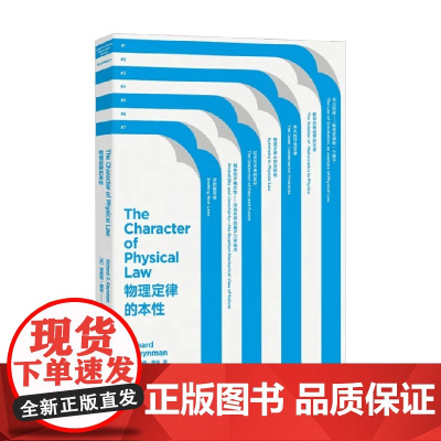 走近费曼丛书 物理定律的本性 理查德·费曼 著 科普读物