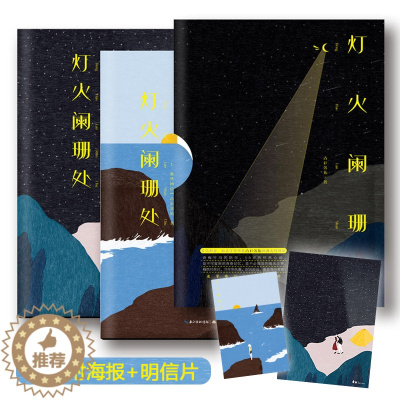 [醉染正版]灯火阑珊处 上下全2册 青衫落拓著 附明信片+海报+新增番外WE-68正版Z2知音动漫 青春文学都市言情