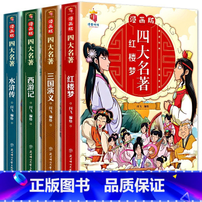 [全套4册]漫画四大名著 [正版]四大名著全套4册思维导图画册连环画注音版小学生版漫画西游记三国演义水浒传红楼梦原著青少