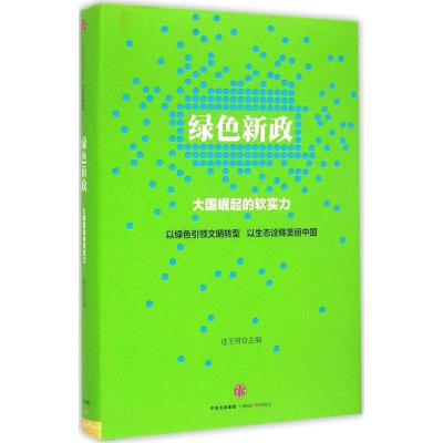 正版新书]绿色新政连玉明9787508652764