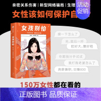 [正版]书籍女孩别怕 田静 女孩别怕团队 女性呵护指南女性自我保护 为女孩生活提供安全方案 女性安全意识盲区两性健康 出