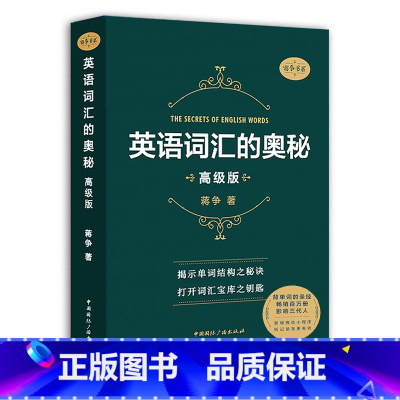 英语词汇的奥秘高级版 [正版]英语词汇的奥秘蒋争记背单词神器全套词典 初中高中考大学英语词根词缀速记大全 学习英语四级六