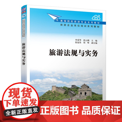 清华正版 旅游法规与实务 清华大学出版社 李爱华 高等院校旅游专业系列教材 旅游企业岗位培训教材 工商管理旅游法律