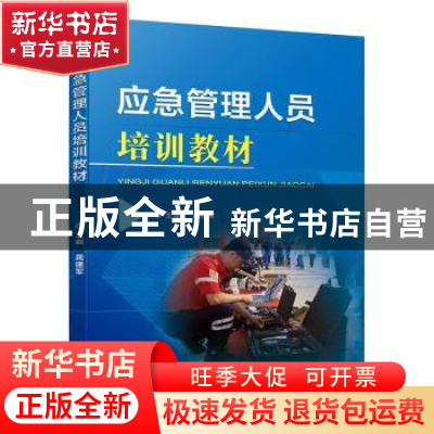 正版 应急管理人员培训教材 龚建军 机械工业出版社 97871116357