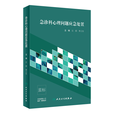醉染图书急诊科心理问题应急处置9787117305389