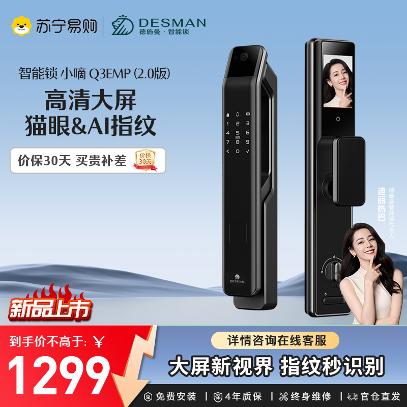 德施曼(DESMAN)[全新升级]智能门锁猫眼大屏指纹密码全自动锁小嘀小嘀 Q3EMP(2.0版)