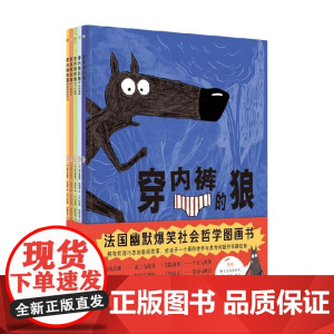 穿内裤的狼全5册 3-14岁 威尔弗里德·鲁帕诺 著 儿童绘本