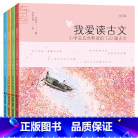 我爱读古文(全4册) [正版]我爱读古文小学生课外阅读书籍小学生应该熟读的120篇小古文全套春夏秋冬一二三四五年级课外书