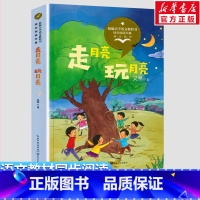 走月亮•玩月亮 [正版]走月亮 玩月亮 吴然著 4四年级上册学期小学语文同步阅读书系课文作家作品儿童文学 小学生必课外阅