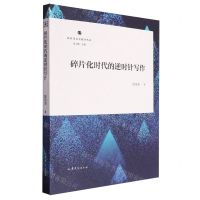 [N]碎片化时代的逆时针写作/新时代文学批评丛书-9787532970490