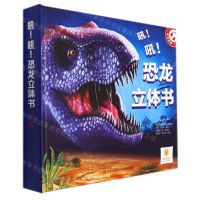[N]吼吼恐龙立体书(精)-9787555226093