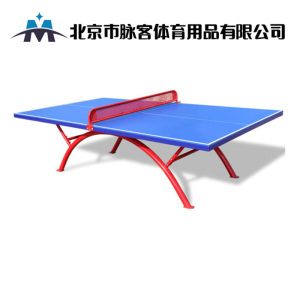 脉客乒乓球桌室外大翻边